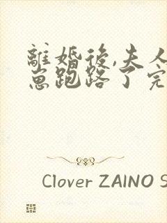 离婚后,夫人带崽跑路了完整阅读