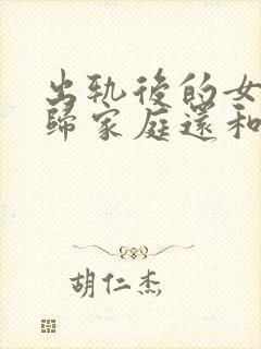 出轨后的女人回归家庭还和外面男人有联系