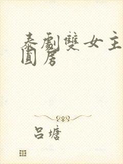 泰剧双女主亲热圆房