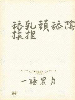 舔乳头舔阴蒂 揉捏