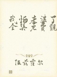 我怕老婆了短剧全集免费观看