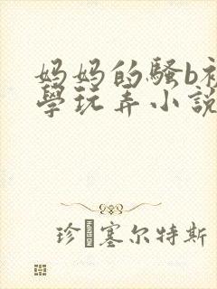 妈妈的骚b被同学玩弄小说封面