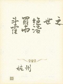 斗罗绝世之天眼霍雨浩