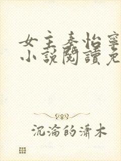 女主秦怡宁抱错小说阅读免费