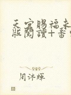 天官赐福未删减版阅读+番外txt