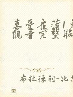 喜爱夜蒲1免费观看完整版封面