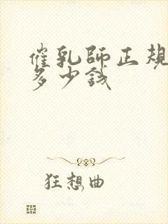 催乳师正规培训多少钱