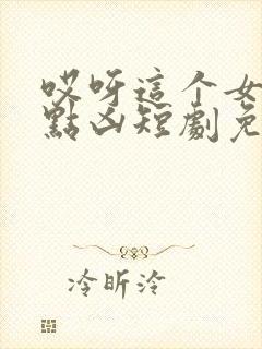 哎呀这个女帝有点凶短剧免费观看全集封面