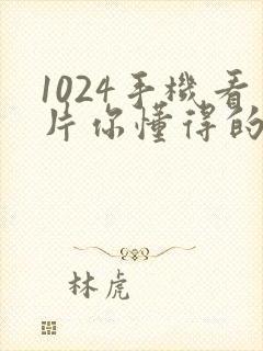 1024手机看片你懂得的金沙人妻