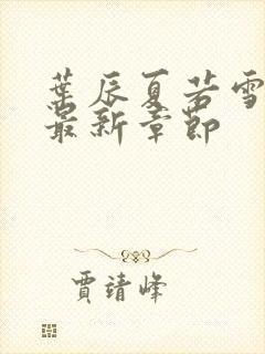 叶辰夏若雪孙怡最新章节