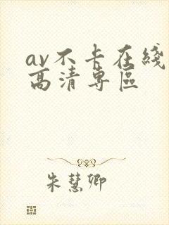av不卡在线看高清专区