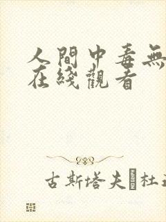 人间中毒无删减在线观看