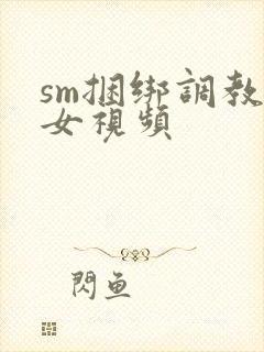sm捆绑调教美女视频