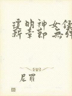 琼明神女录 最新章节 无弹窗