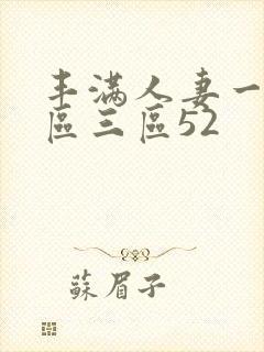 丰满人妻一区二区三区52封面