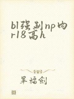 bl强制np肉r18高h