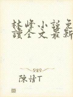 林峰小说免费阅读全文最新章节