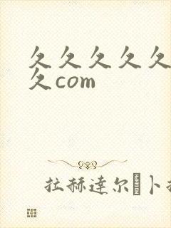 久久久久久久久久com