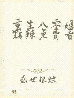 重生八零媳妇有点辣免费看