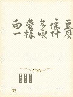 白带多像豆腐渣一样吃什么药封面