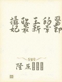 摄政王的医品狂妃最新章节