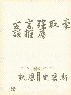 古言强取豪夺小说推荐