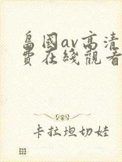 岛国av高清免费在线观看