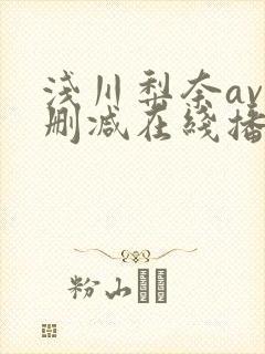 浅川梨奈av无删减在线播