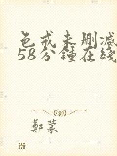 色戒未删减版158分钟在线