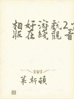 相奸游戏2完整版在线观看