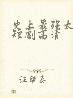 史上最强太子爷短剧高清