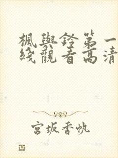 枫与铃第一季在线观看高清