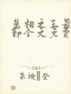 万相之王最新章节全文免费