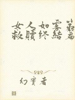 女人如雾第四部救赎终结篇大结局封面