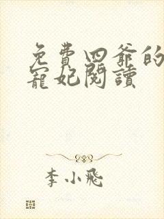 免费四爷的心尖宠妃阅读