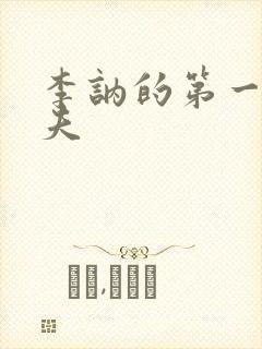 李讷的第一个丈夫封面