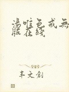 汤唯色戒无删减版在线封面