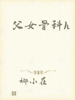 父女骨科h