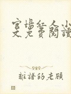 官场红人小说全文免费阅读