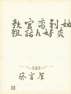 教官脔到她哭h粗话h好爽封面