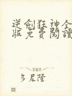 逆剑狂神全文正版免费阅读无弹窗