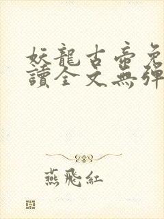 妖龙古帝免费阅读全文无弹窗