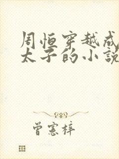 周恒穿越成为废太子的小说封面