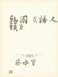 韩国《诱人的奶头》