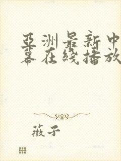 亚洲最新中文字幕在线播放