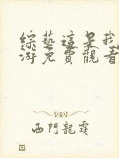 综艺这是我的西游免费观看完整版