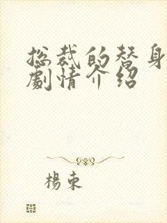 总裁的替身前妻剧情介绍