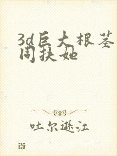 3d巨大根茎女同扶她封面