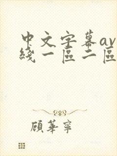 中文字幕av在线一区二区三