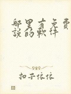 哪里有免费听小说的软件